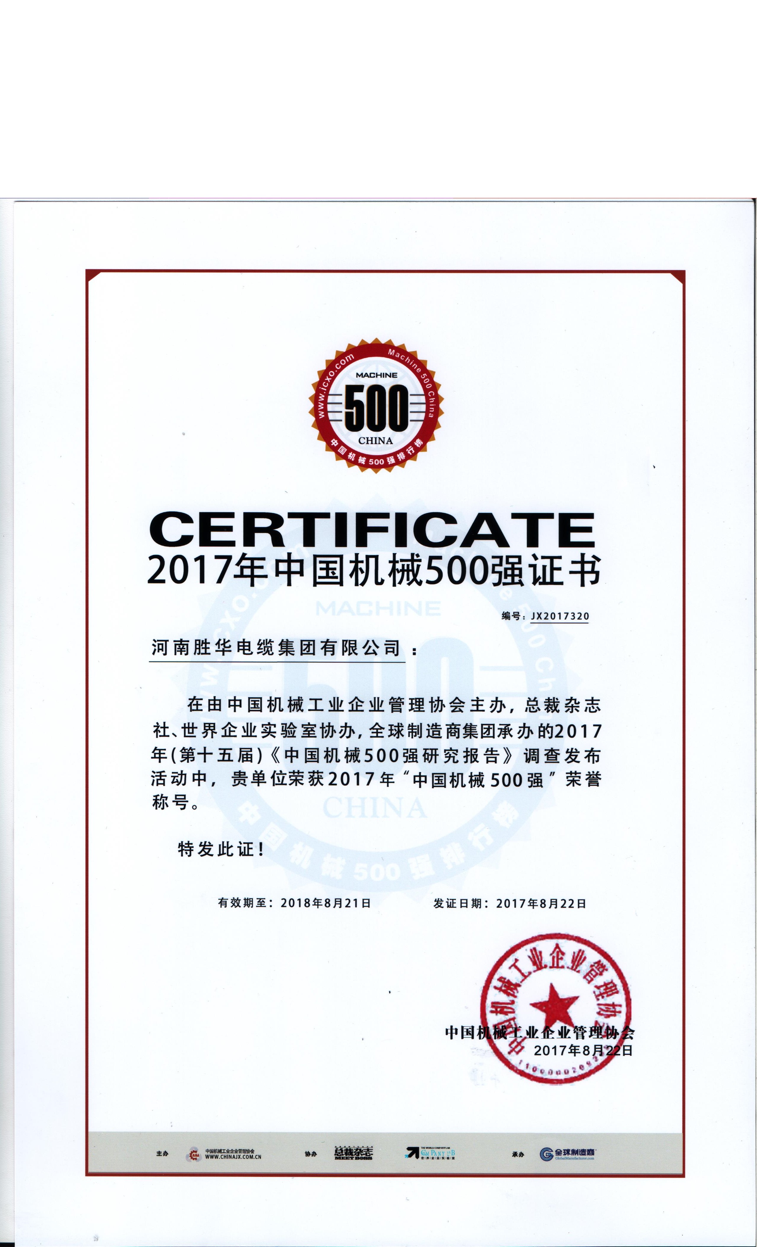 2017年中国机械500强证书